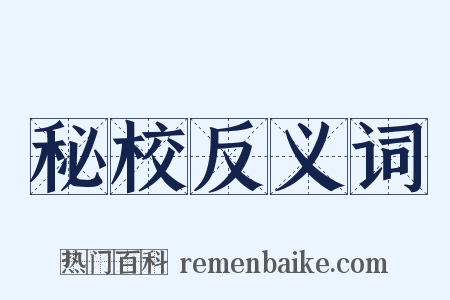 秘校反义词是什么意思的图片